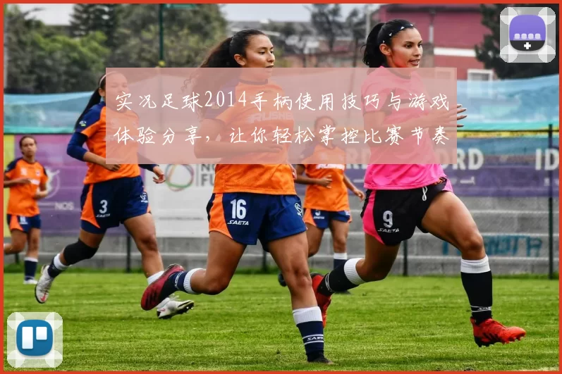 实况足球2014手柄使用技巧与游戏体验分享，让你轻松掌控比赛节奏