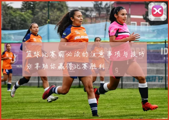 篮球比赛前必读的注意事项与技巧分享助你赢得比赛胜利